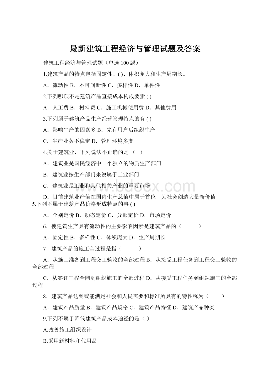 最新建筑工程经济与管理试题及答案Word格式文档下载.docx