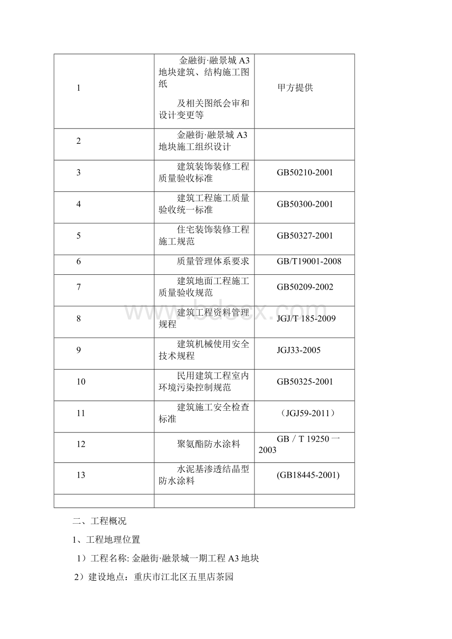 重庆超高层短肢剪力墙结构住宅楼防水施工方案含做法详图.docx_第2页