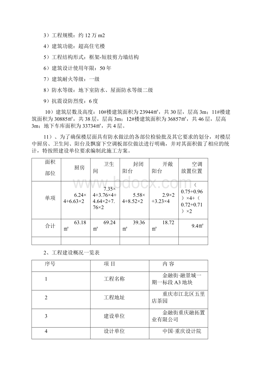 重庆超高层短肢剪力墙结构住宅楼防水施工方案含做法详图.docx_第3页