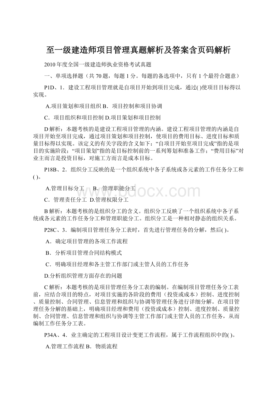 至一级建造师项目管理真题解析及答案含页码解析Word格式.docx_第1页