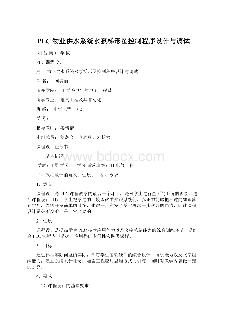 PLC物业供水系统水泵梯形图控制程序设计与调试.docx_第1页