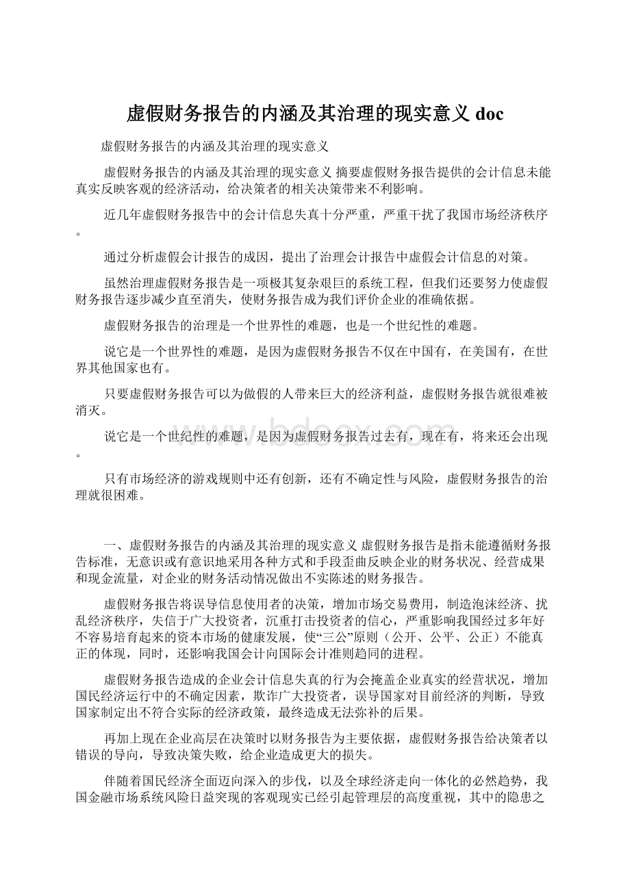 虚假财务报告的内涵及其治理的现实意义doc.docx_第1页