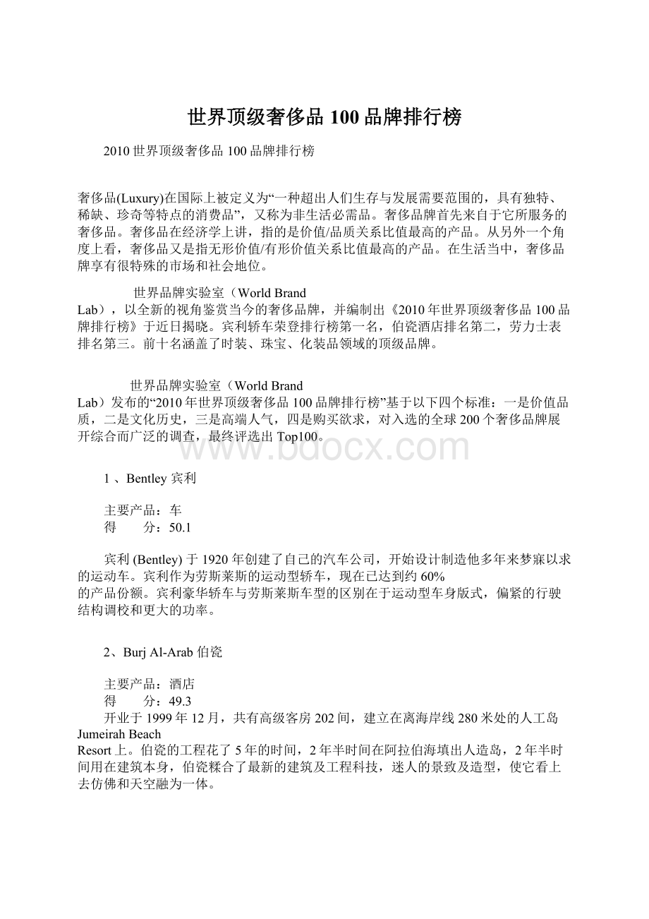 世界顶级奢侈品100品牌排行榜.docx