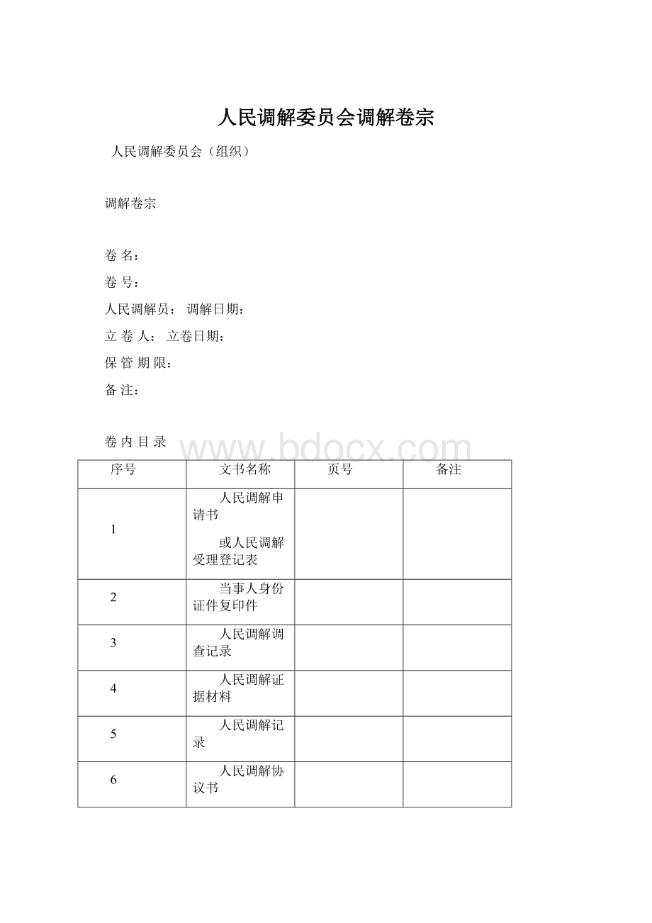 人民调解委员会调解卷宗.docx_第1页