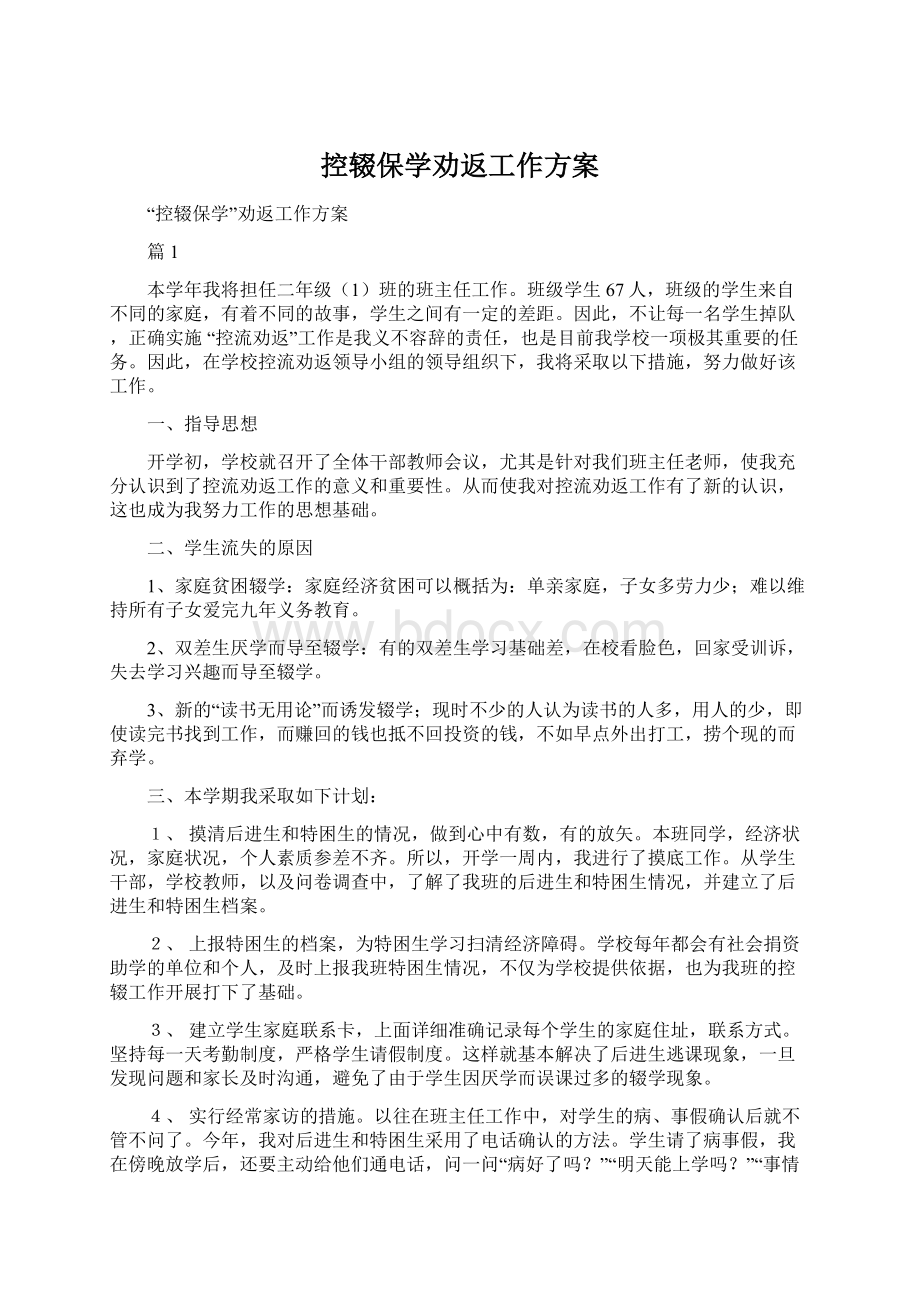 控辍保学劝返工作方案Word文件下载.docx