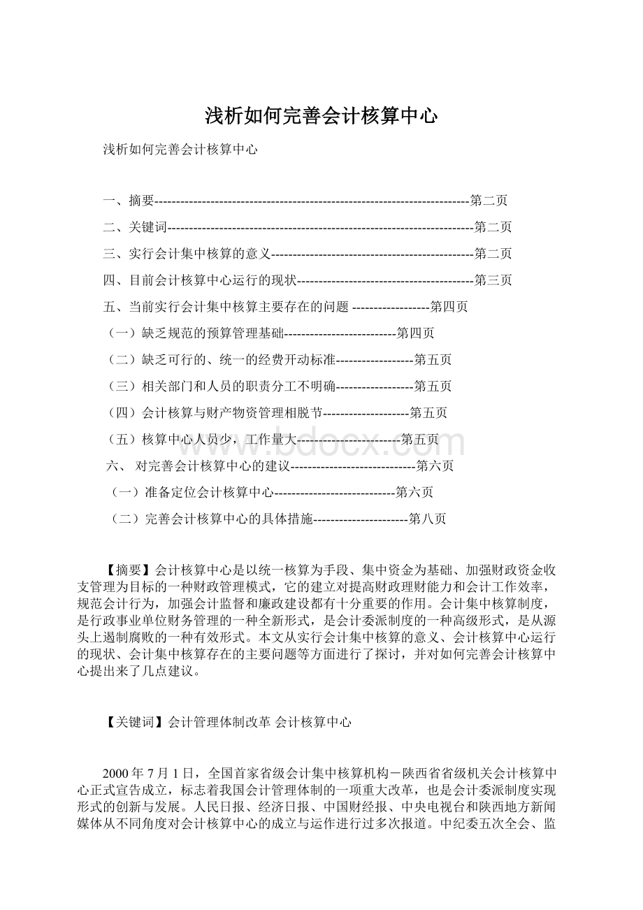 浅析如何完善会计核算中心Word下载.docx