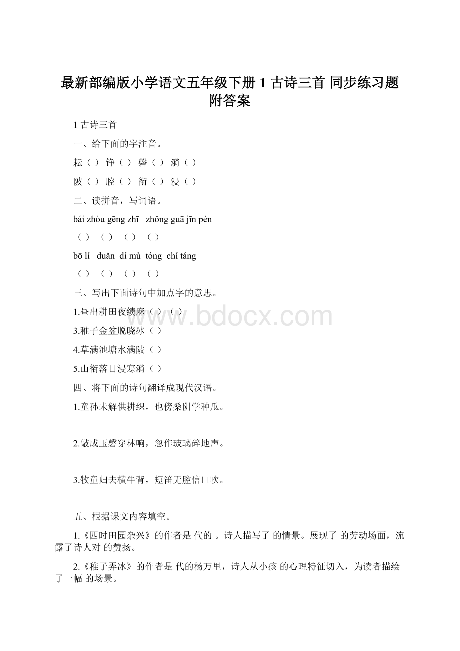 最新部编版小学语文五年级下册1古诗三首同步练习题附答案.docx