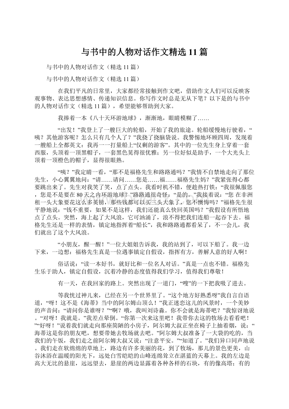 与书中的人物对话作文精选11篇.docx_第1页