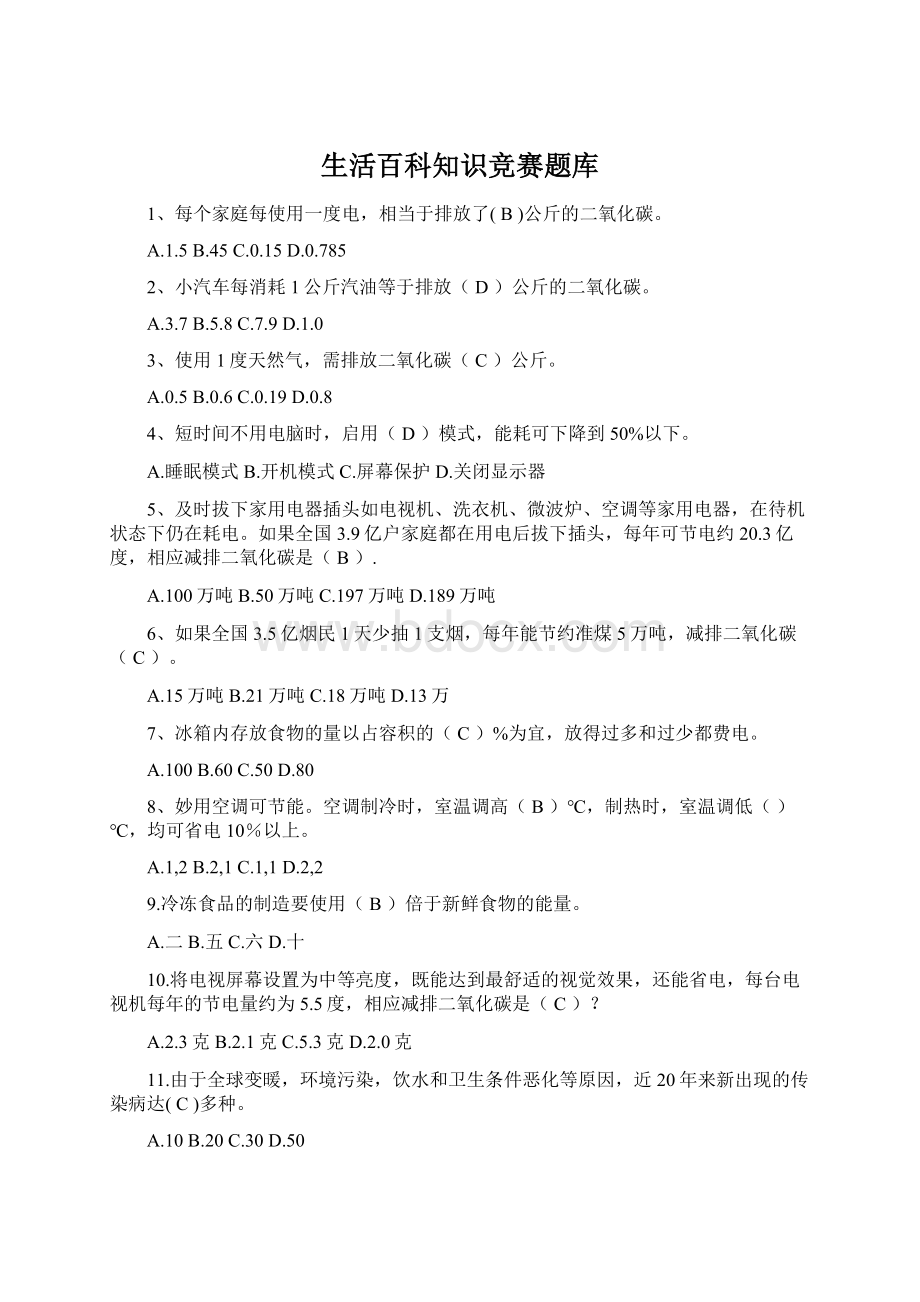 生活百科知识竞赛题库文档格式.docx