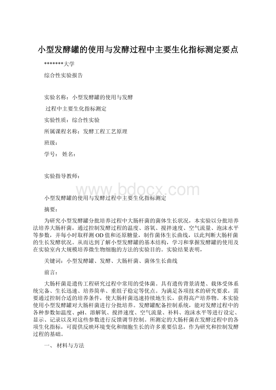 小型发酵罐的使用与发酵过程中主要生化指标测定要点.docx_第1页