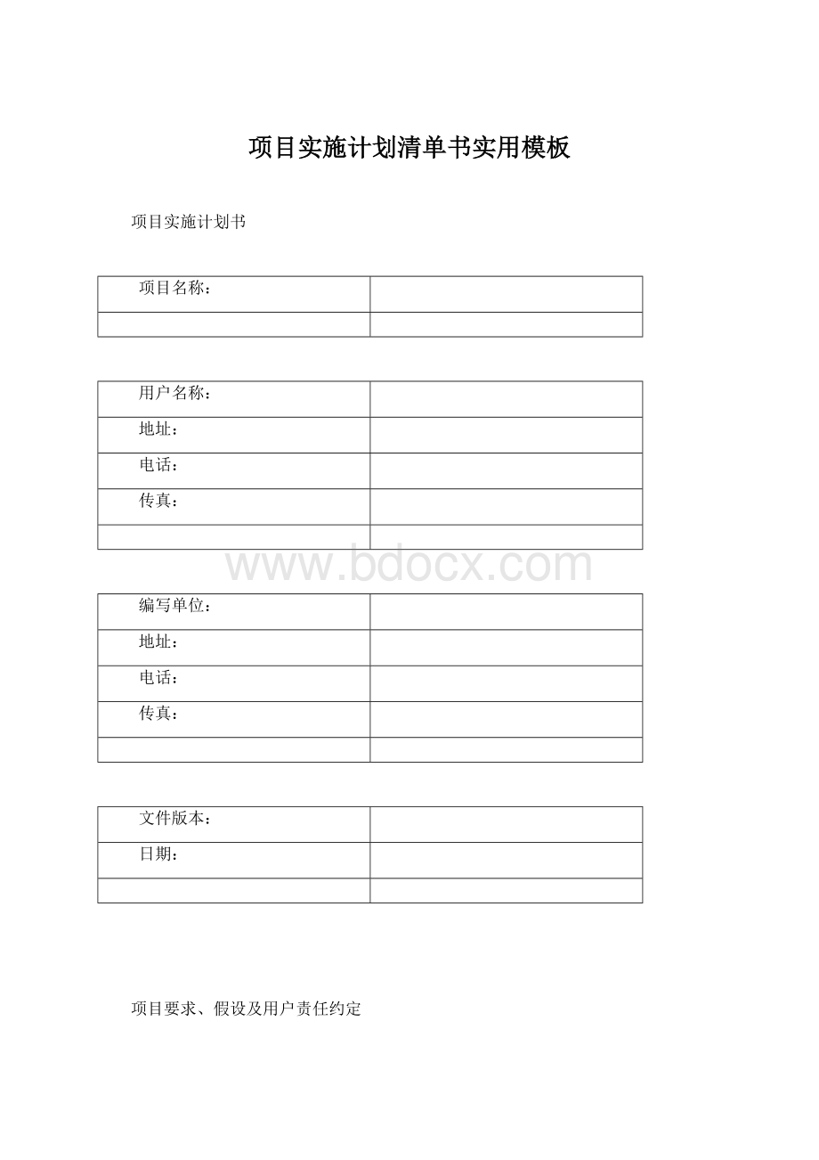 项目实施计划清单书实用模板Word下载.docx