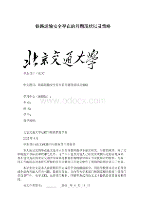 铁路运输安全存在的问题现状以及策略.docx