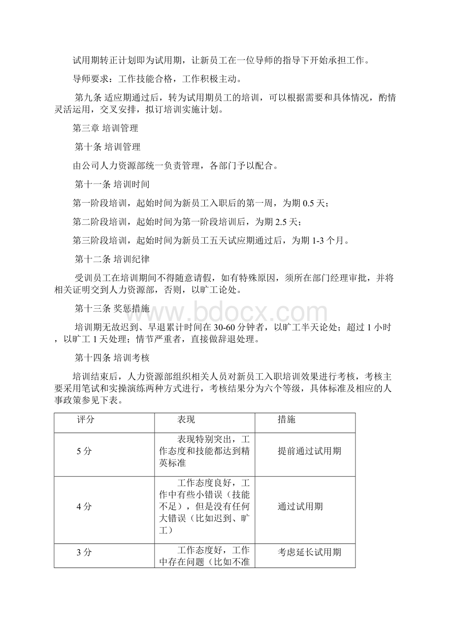 新员工入职及岗前培训制度Word文档下载推荐.docx_第3页