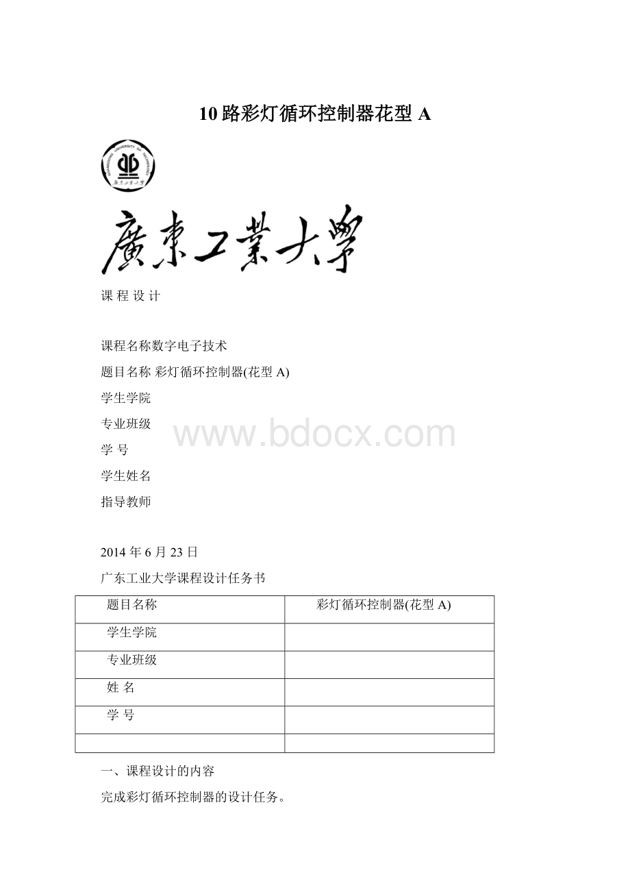 10路彩灯循环控制器花型A.docx