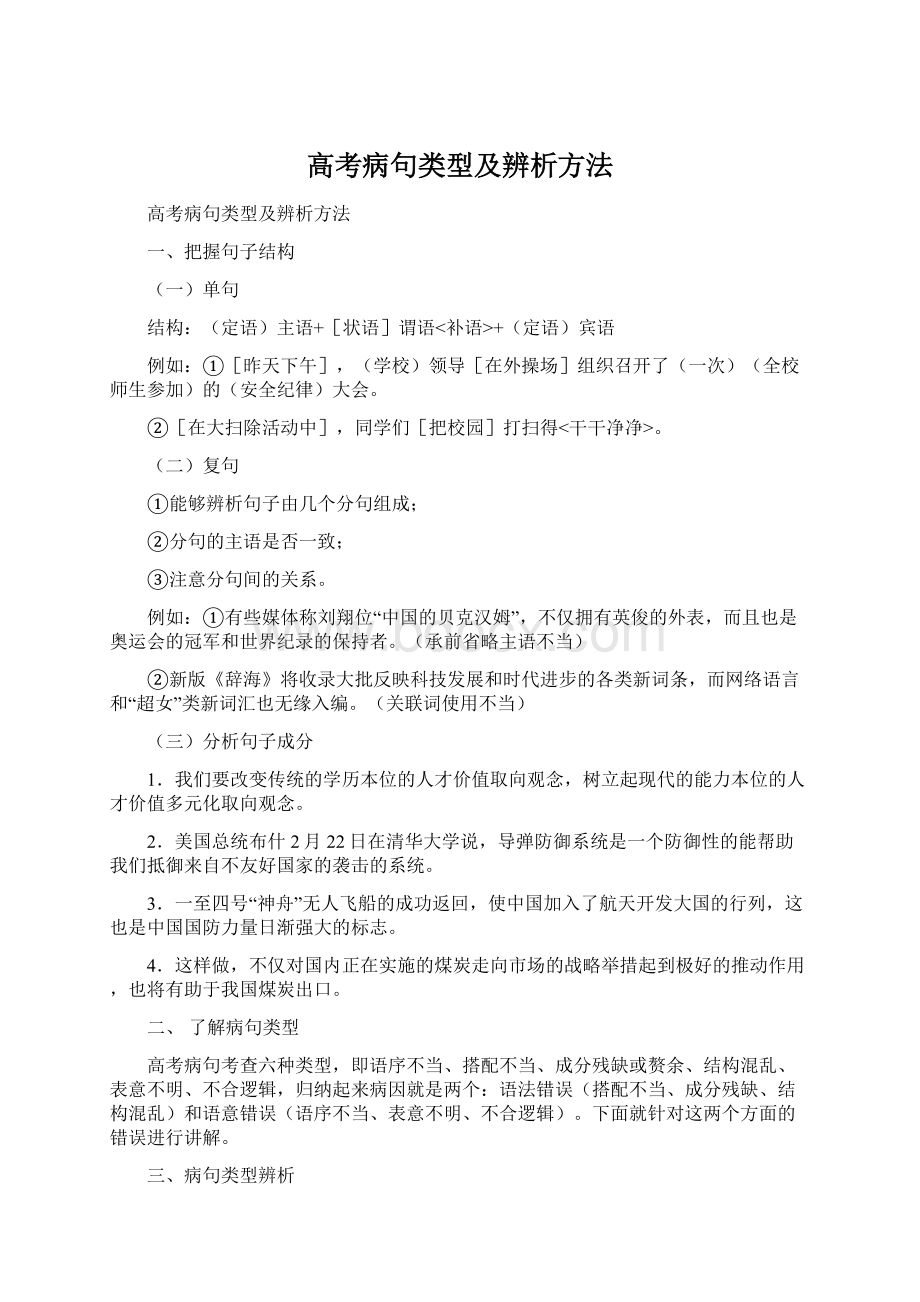 高考病句类型及辨析方法Word格式文档下载.docx_第1页