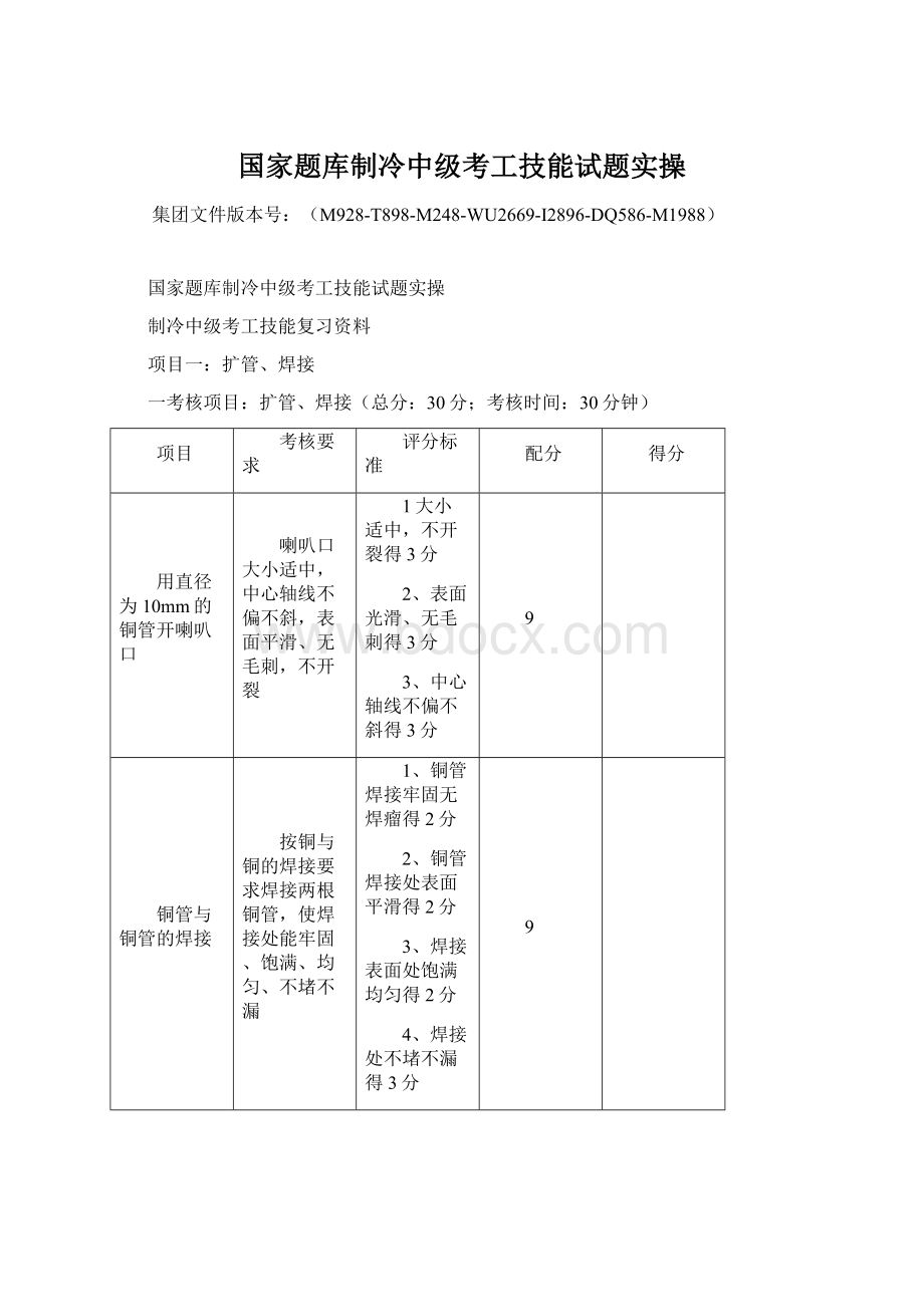 国家题库制冷中级考工技能试题实操.docx