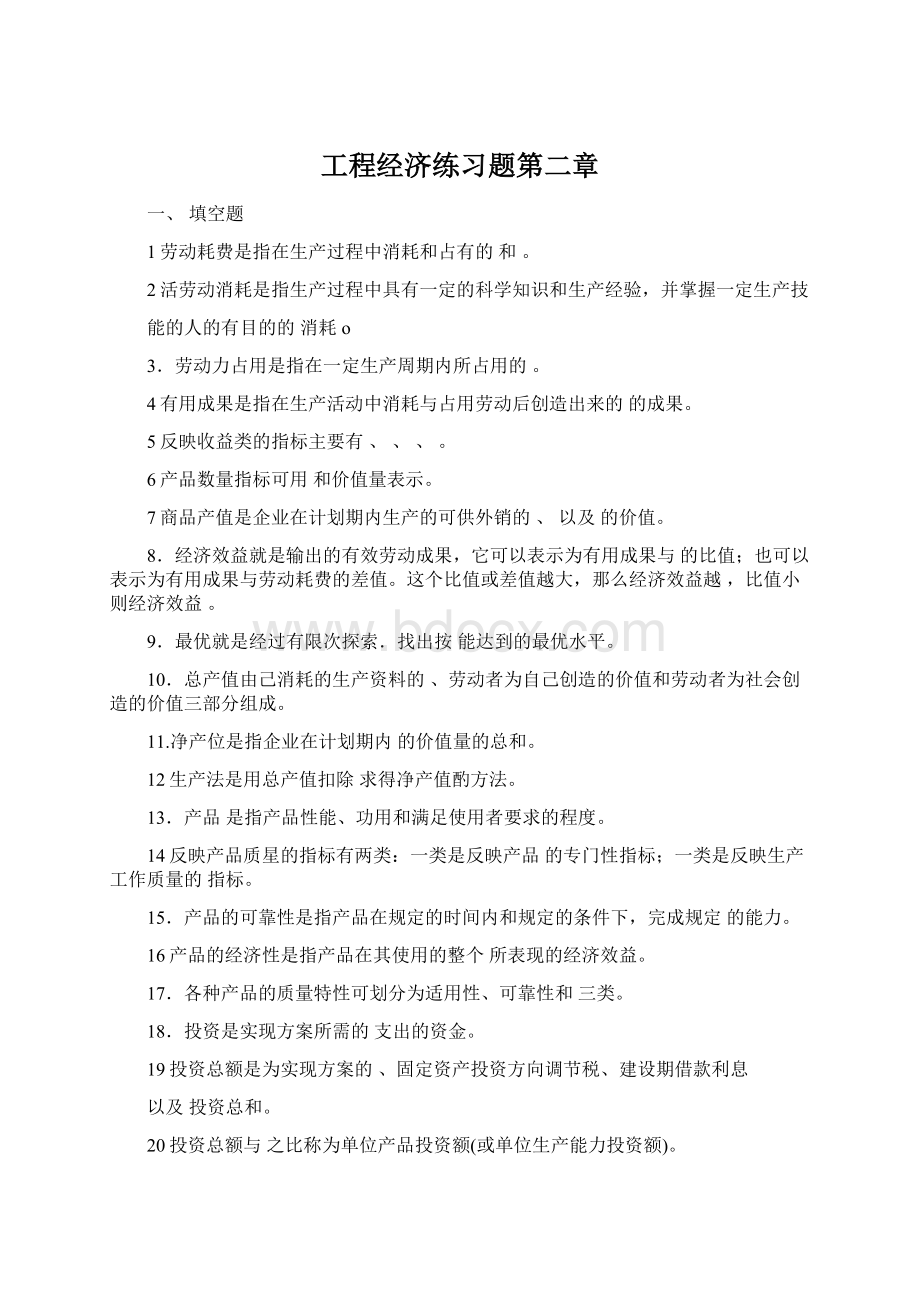 工程经济练习题第二章.docx_第1页