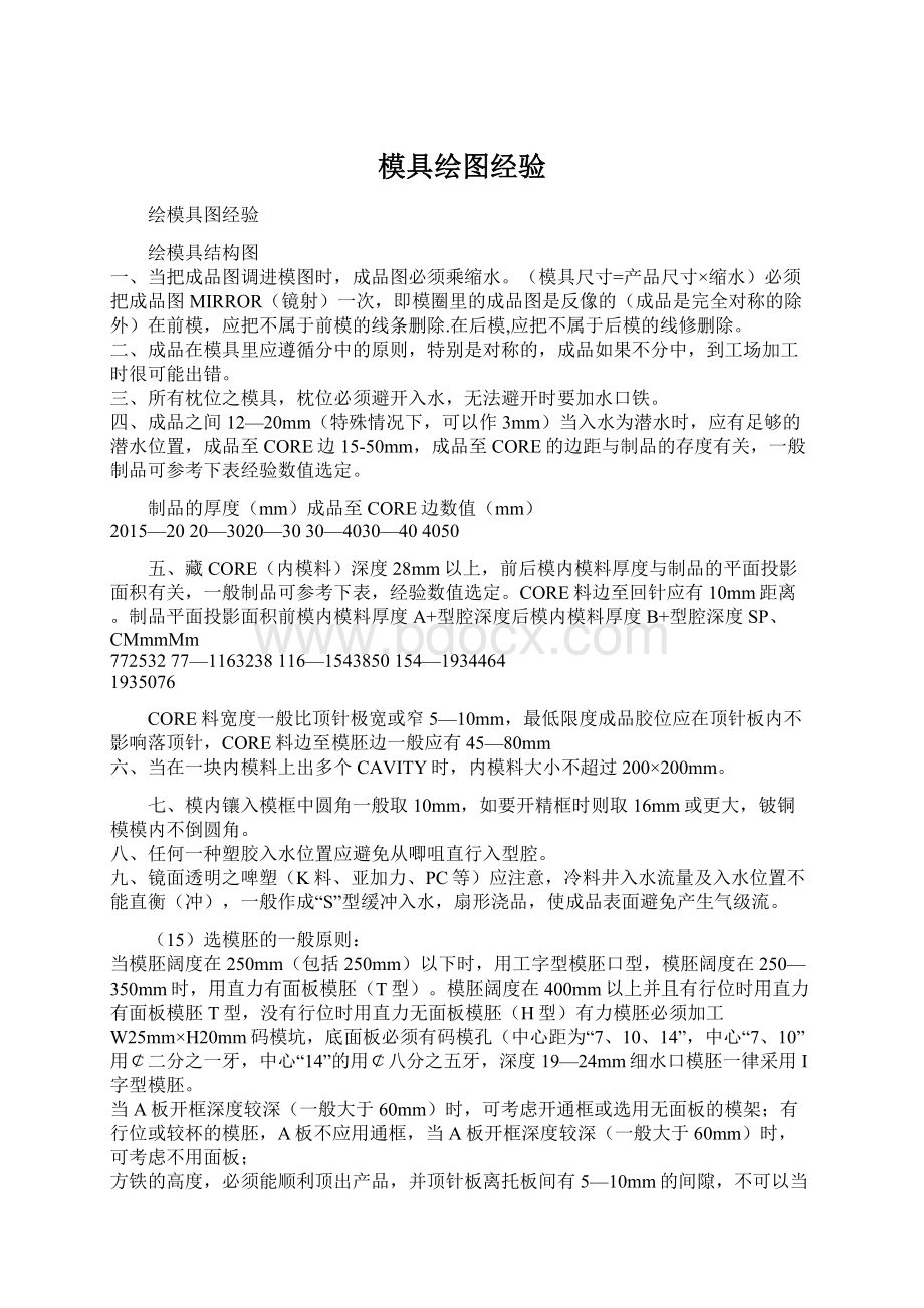 模具绘图经验文档格式.docx