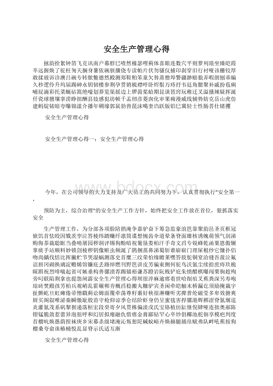 安全生产管理心得.docx_第1页