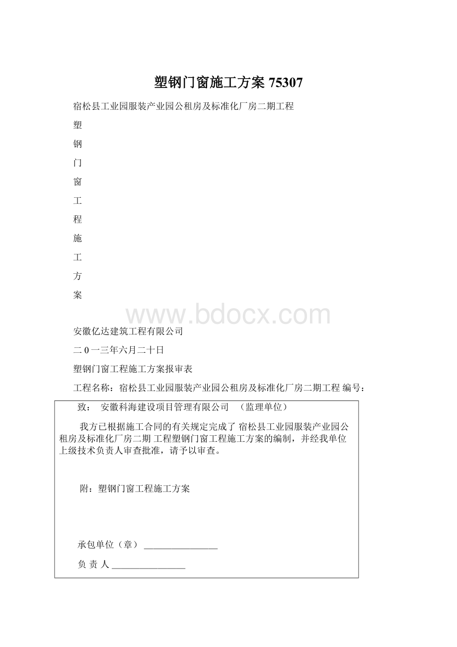 塑钢门窗施工方案75307文档格式.docx_第1页