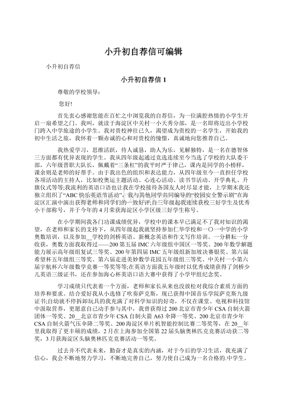 小升初自荐信可编辑Word格式.docx