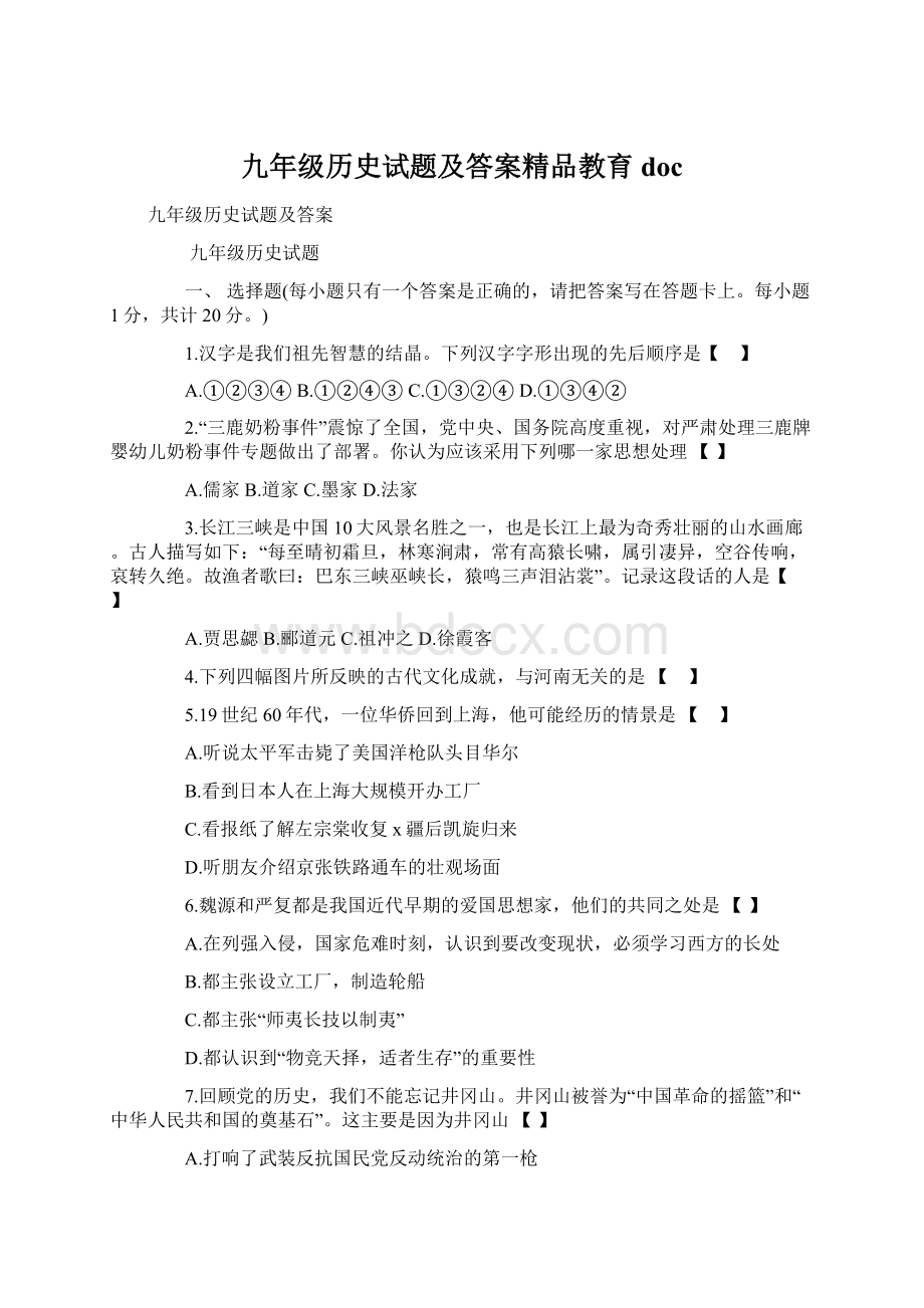 九年级历史试题及答案精品教育doc.docx_第1页