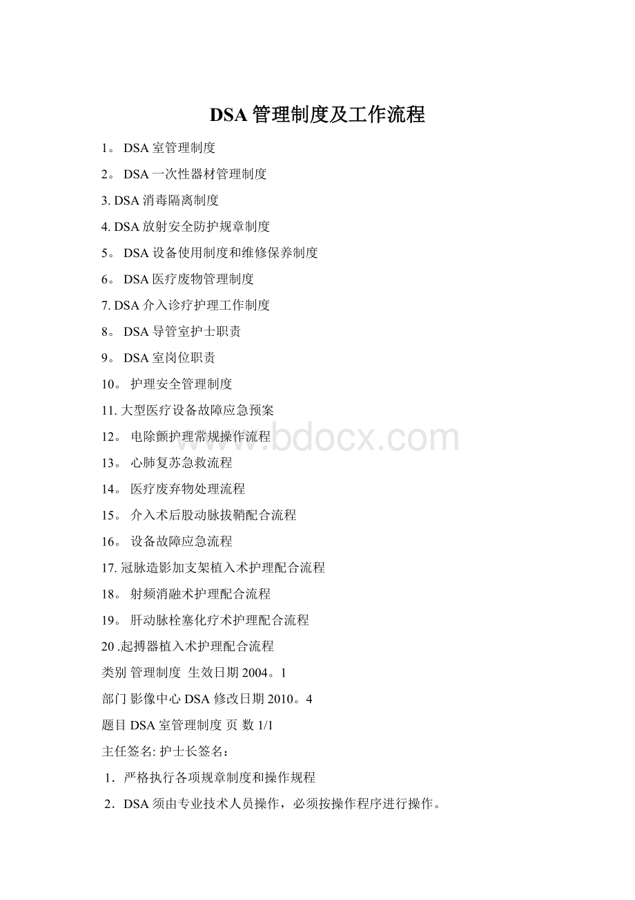 DSA管理制度及工作流程Word格式文档下载.docx_第1页