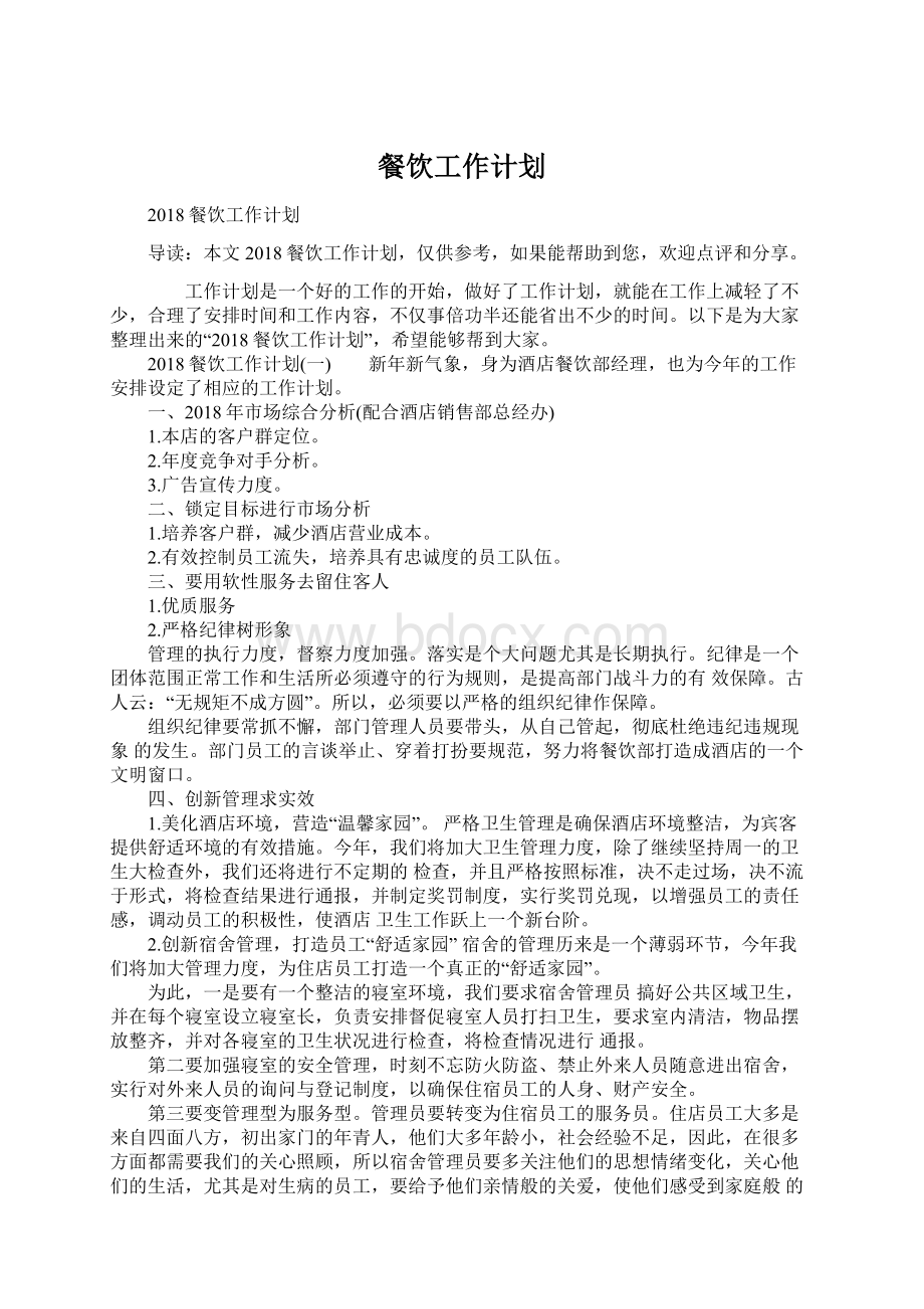 餐饮工作计划Word文档下载推荐.docx_第1页