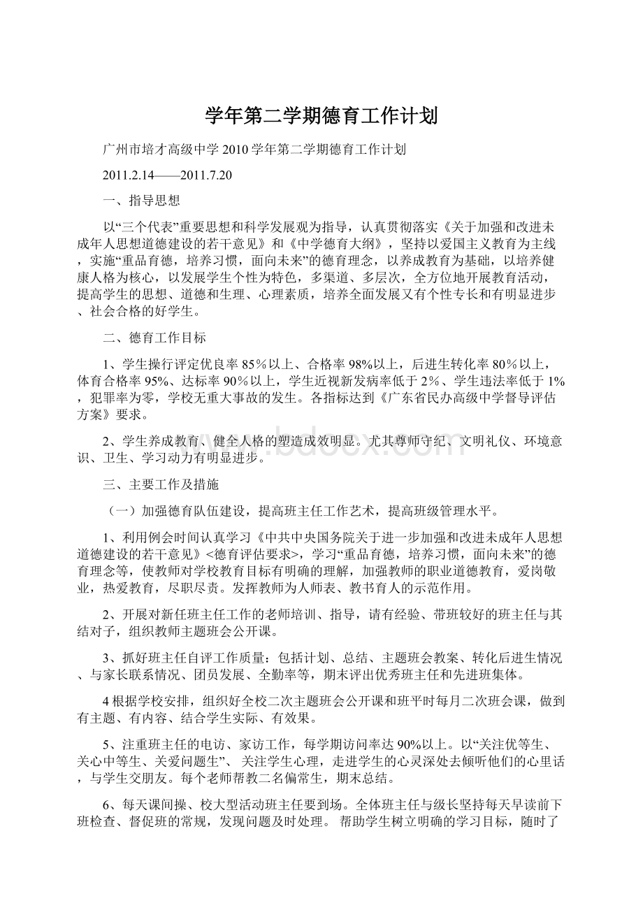 学年第二学期德育工作计划.docx_第1页