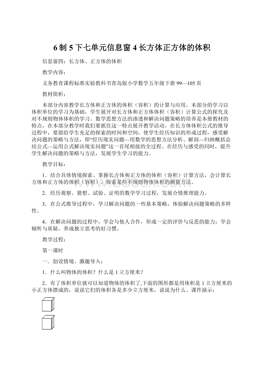 6制5下七单元信息窗4长方体正方体的体积文档格式.docx