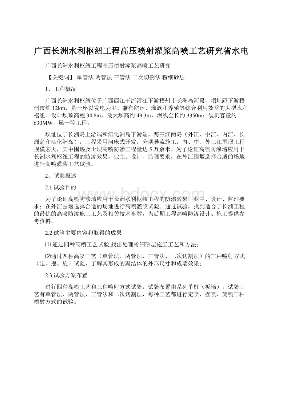 广西长洲水利枢纽工程高压喷射灌浆高喷工艺研究省水电Word下载.docx