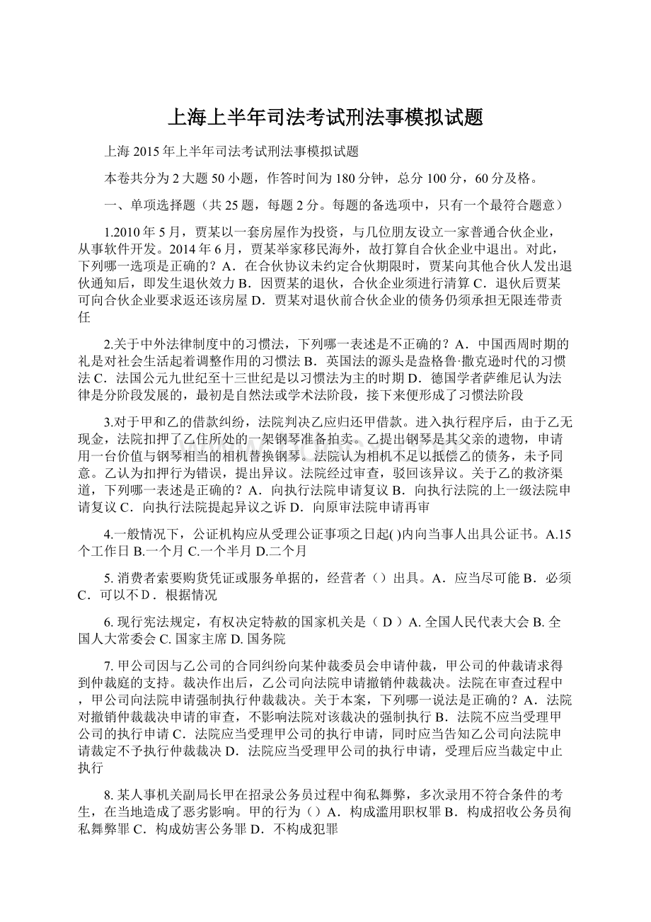 上海上半年司法考试刑法事模拟试题.docx_第1页