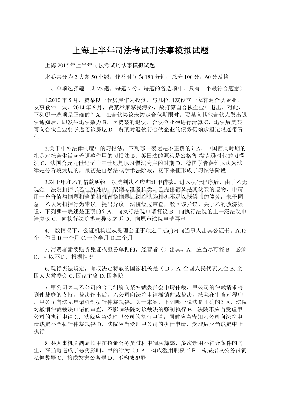 上海上半年司法考试刑法事模拟试题.docx