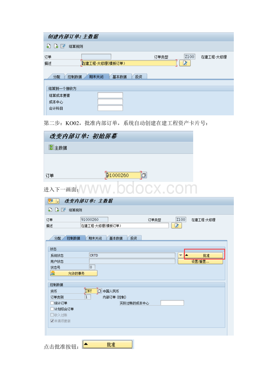 SAP系统在建工程内部订单操作手册Word下载.docx_第3页