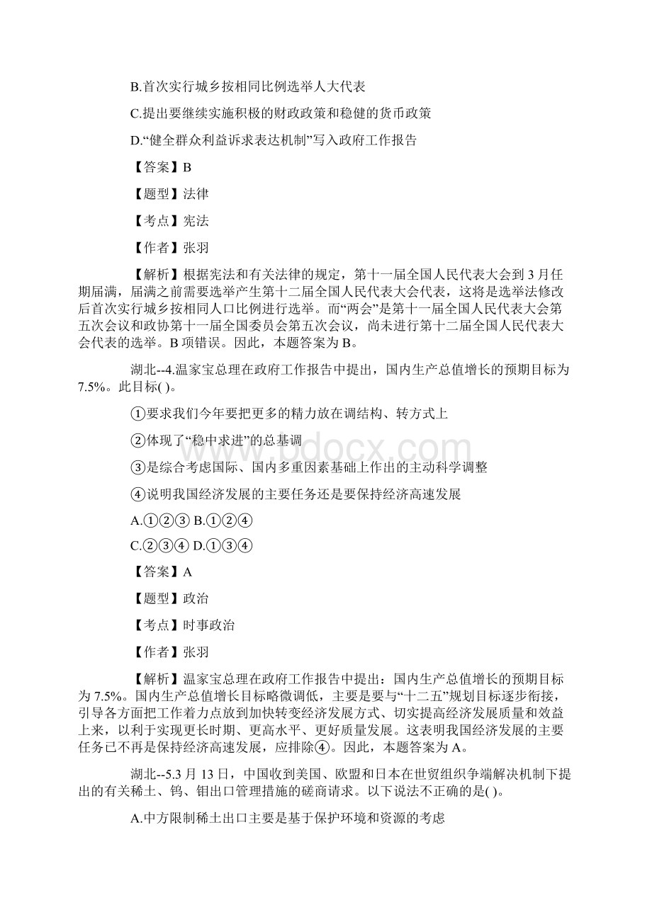 湖北省事业单位考试《基本素质测试》A卷真题及解析Word文档格式.docx_第2页