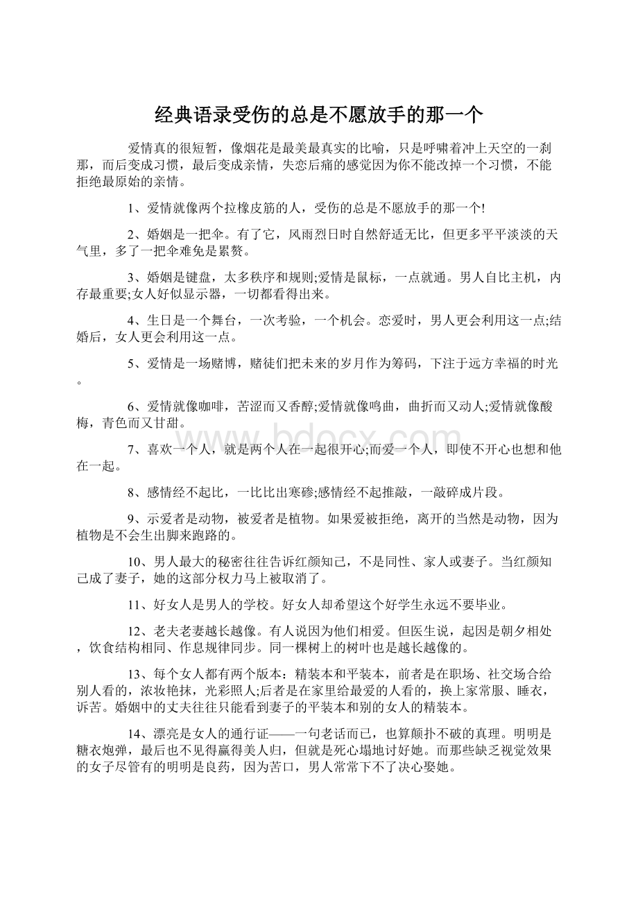 经典语录受伤的总是不愿放手的那一个Word下载.docx