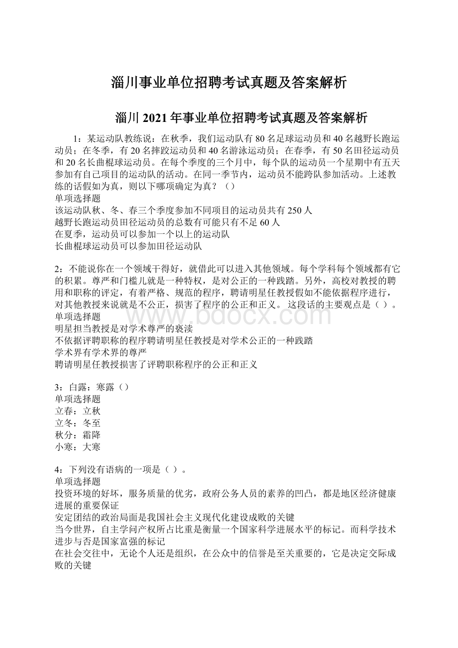 淄川事业单位招聘考试真题及答案解析.docx_第1页