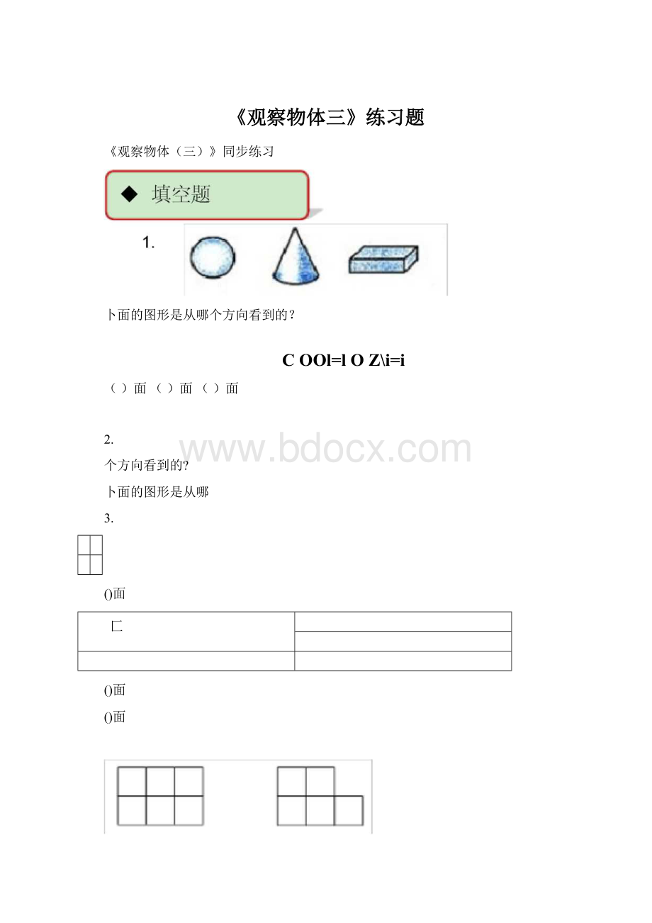 《观察物体三》练习题Word文档下载推荐.docx