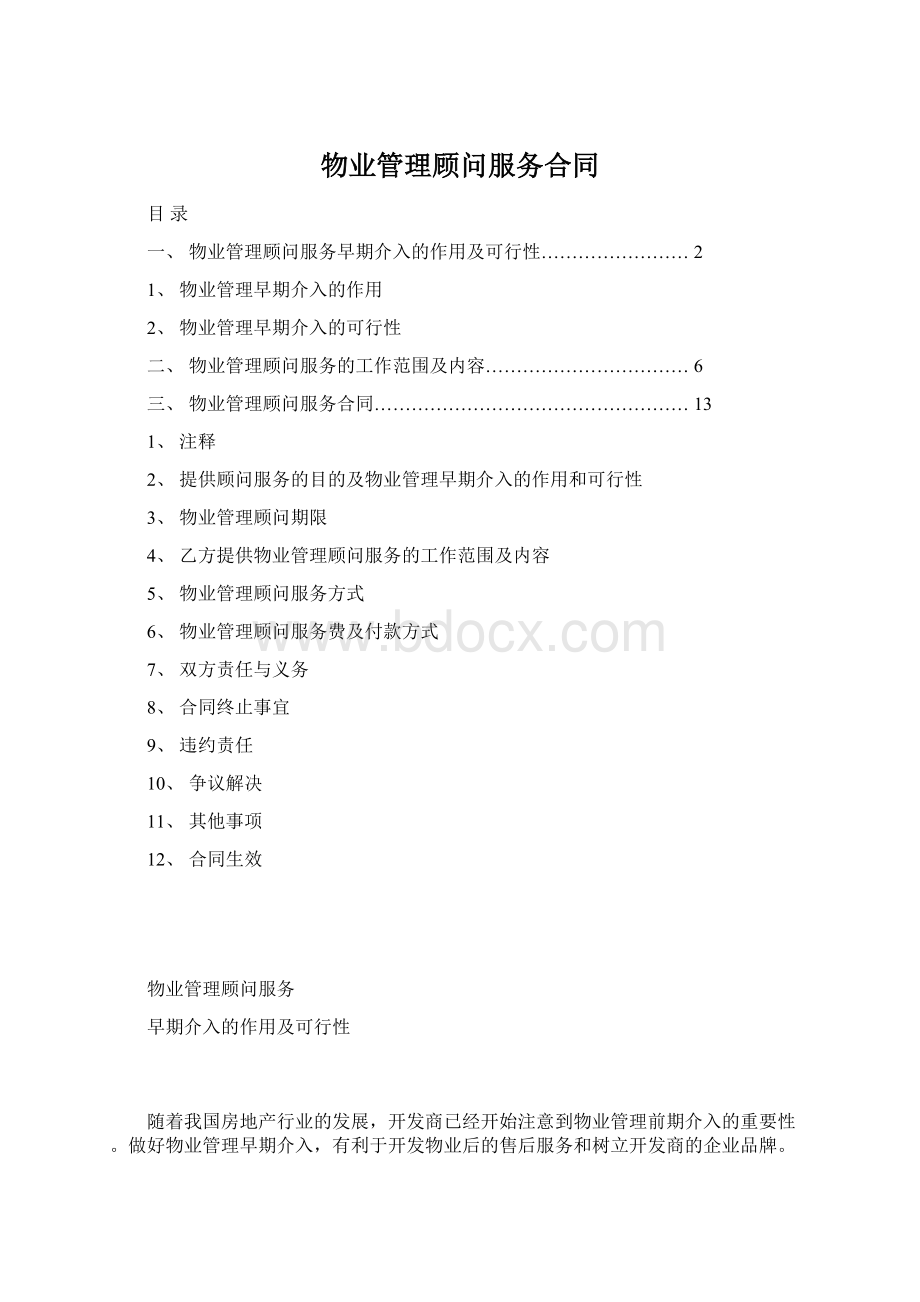 物业管理顾问服务合同Word文件下载.docx