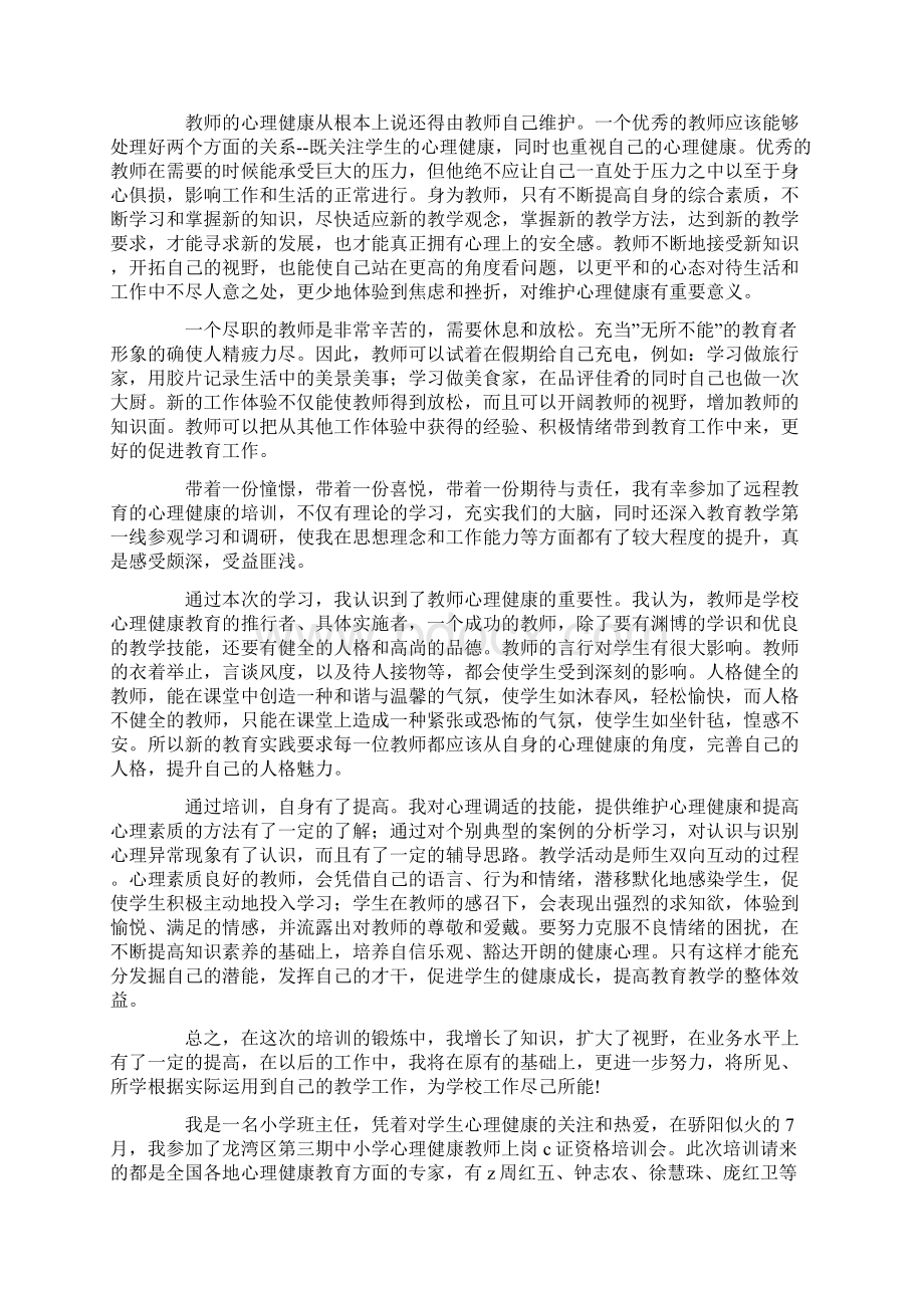 员工心理培训心得Word格式文档下载.docx_第3页