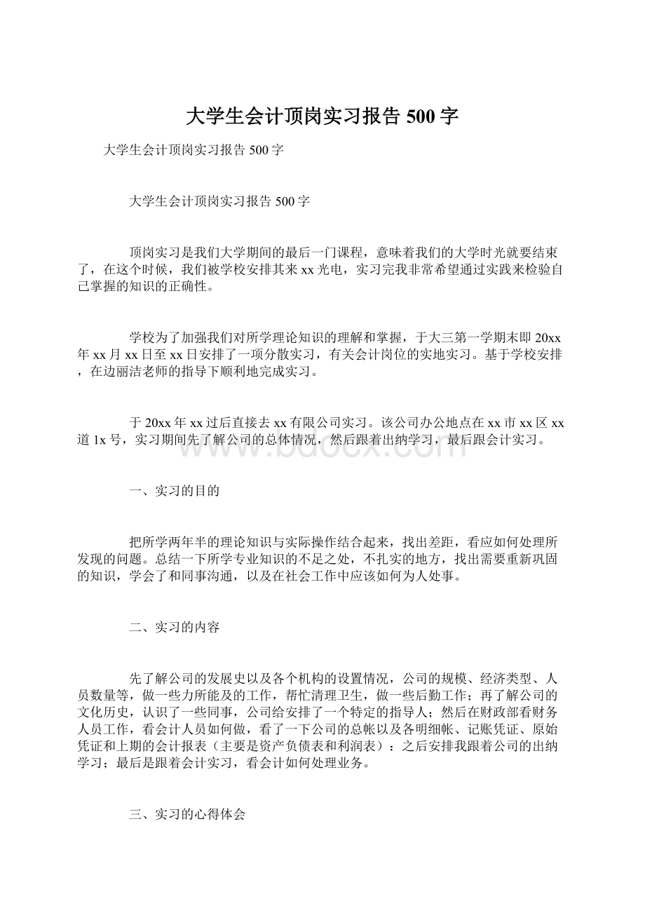 大学生会计顶岗实习报告500字.docx