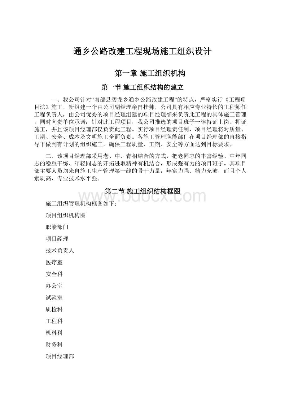 通乡公路改建工程现场施工组织设计.docx_第1页