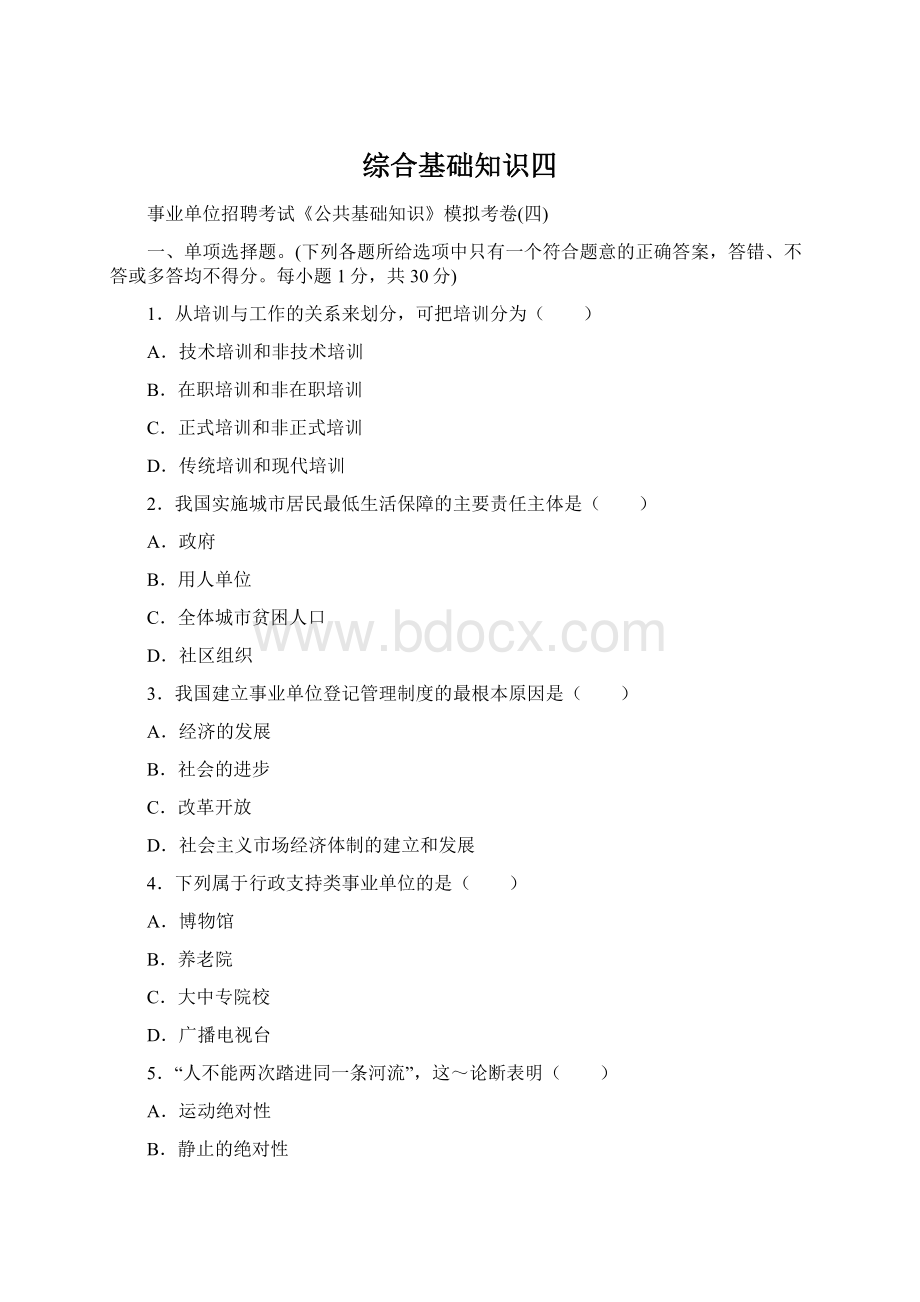 综合基础知识四Word文档下载推荐.docx_第1页