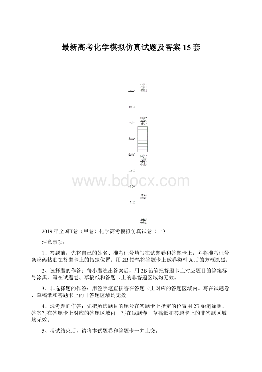 最新高考化学模拟仿真试题及答案15套.docx_第1页