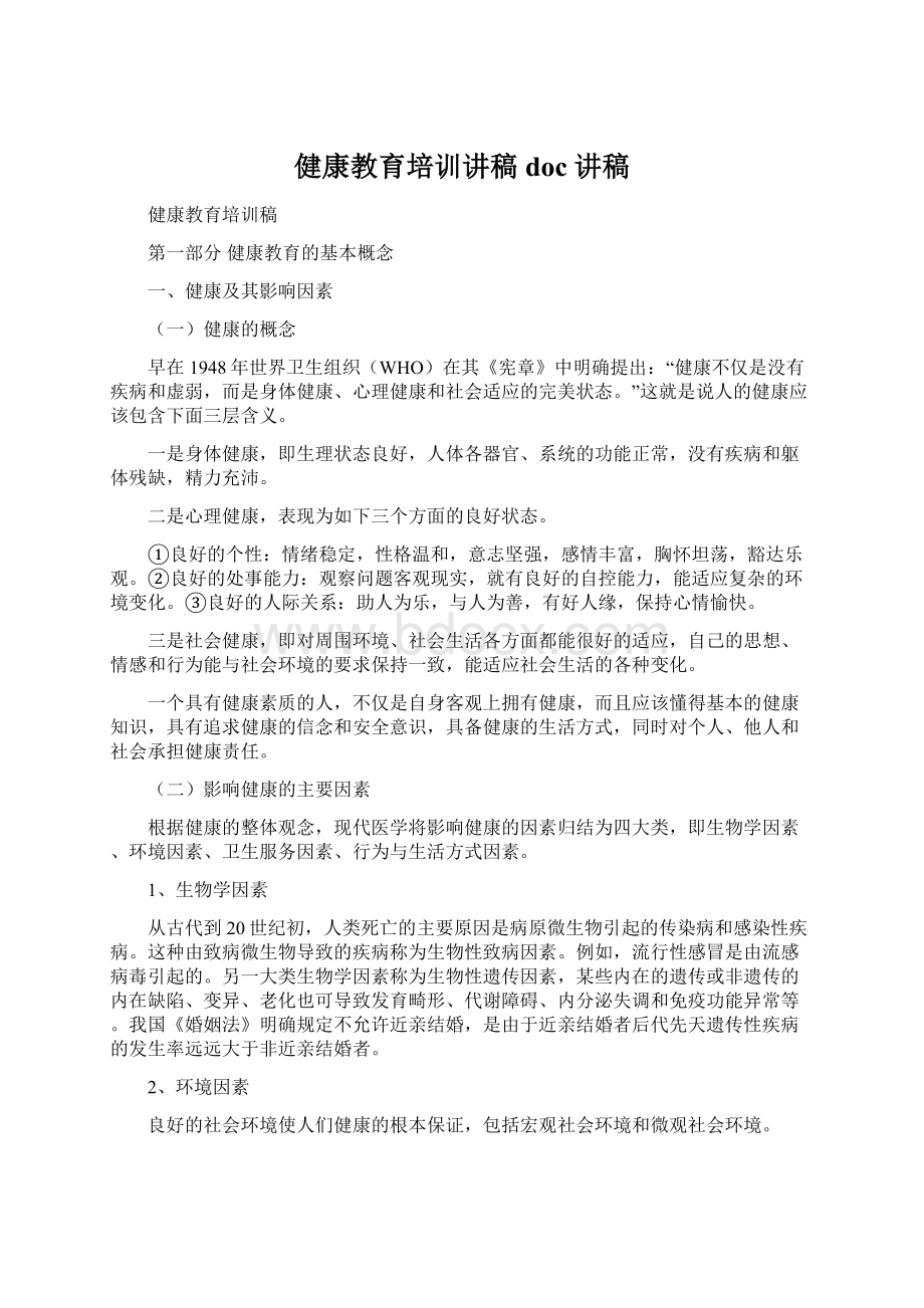 健康教育培训讲稿doc讲稿.docx