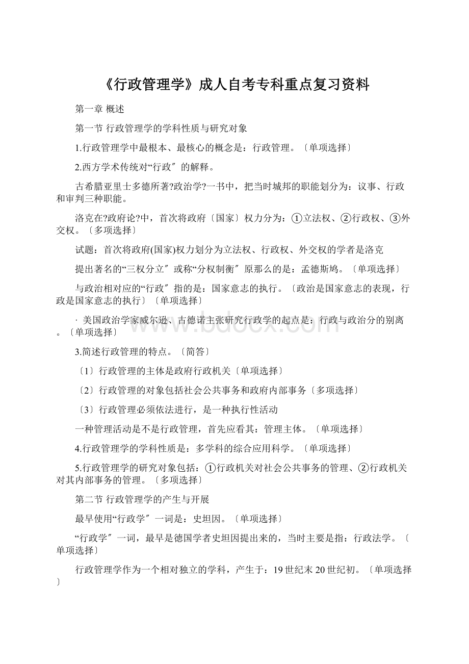 《行政管理学》成人自考专科重点复习资料.docx_第1页