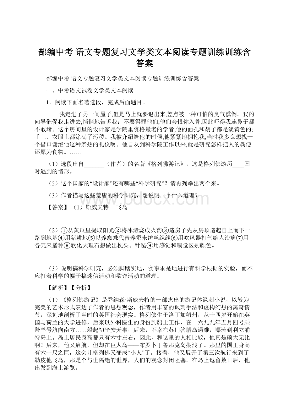 部编中考 语文专题复习文学类文本阅读专题训练训练含答案.docx