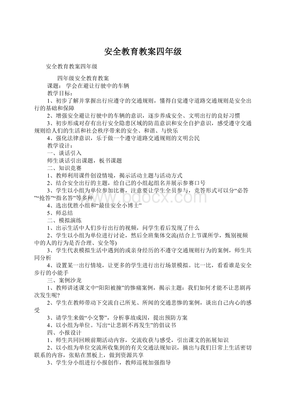 安全教育教案四年级.docx_第1页