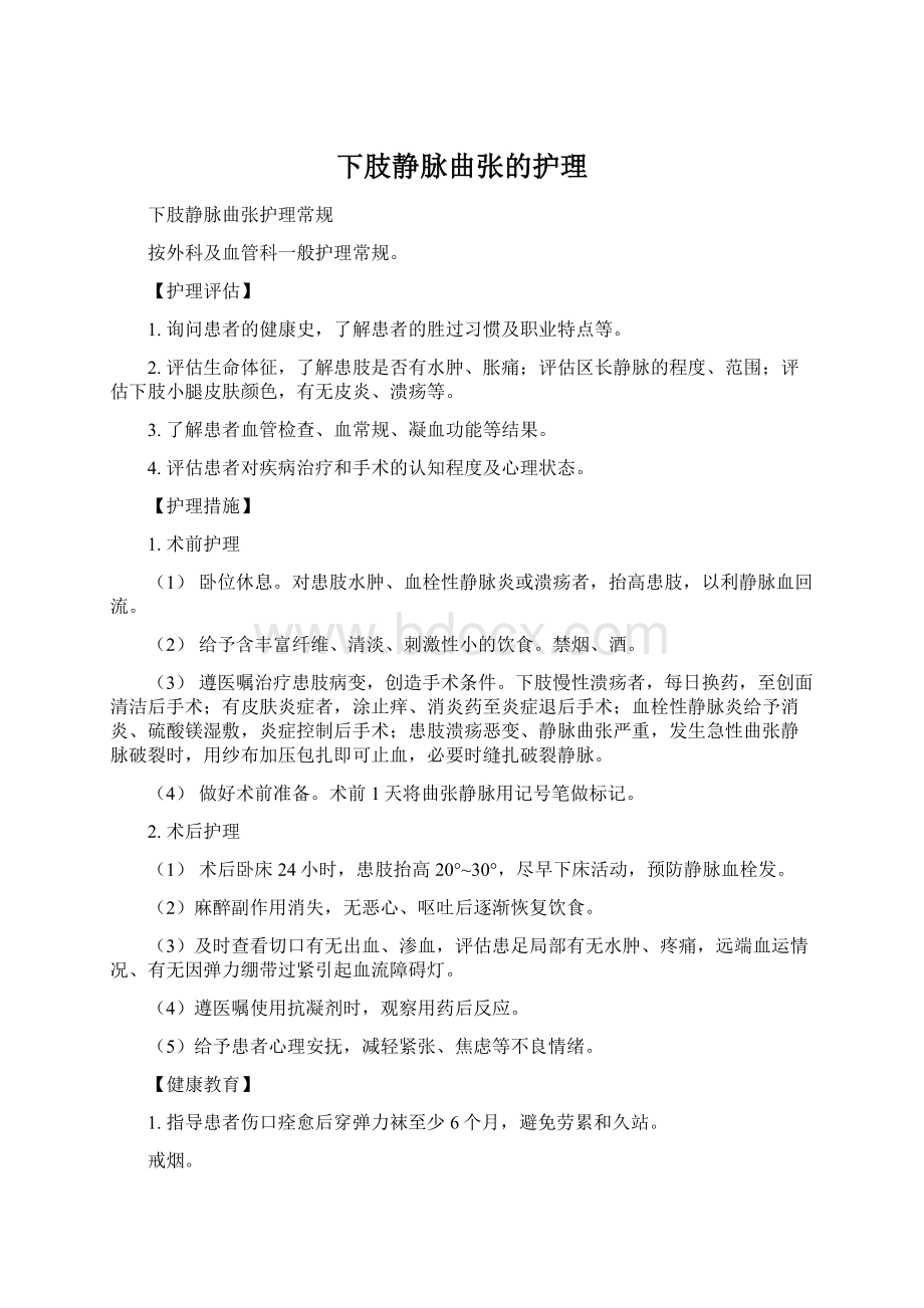 下肢静脉曲张的护理Word文档下载推荐.docx