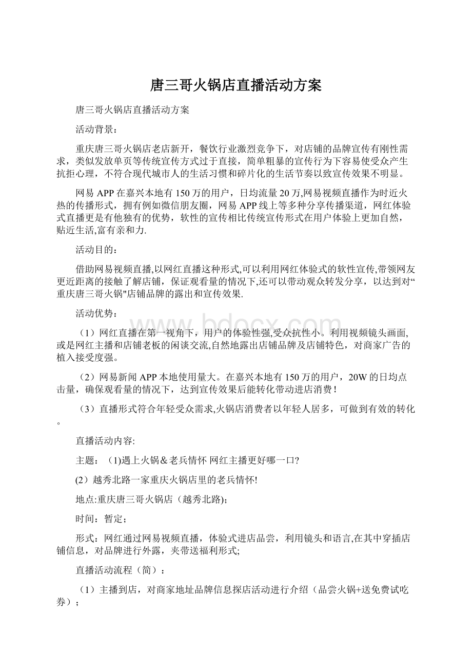 唐三哥火锅店直播活动方案Word下载.docx